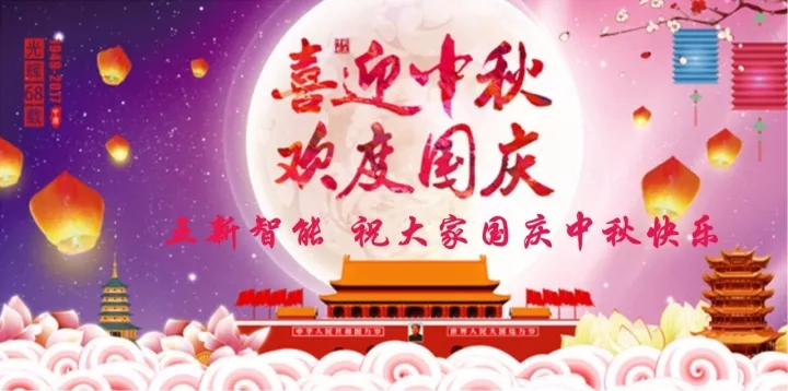 迎“中秋”慶“國慶”，五新智能送福利！